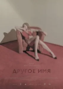 Другое имя (2021)