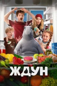 Ждун (2024)