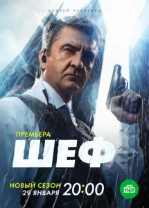 Шеф 6. Мужская работа (2023)