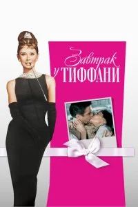 Завтрак у Тиффани (1961)