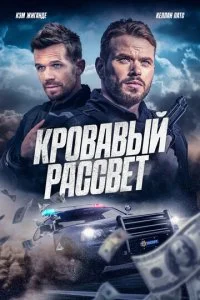 Кровавый рассвет (2025)