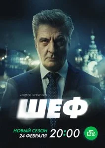Шеф 7. Призраки прошлого (2024)