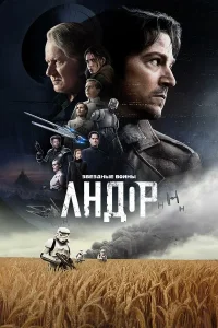 Андор (1-2 сезон)