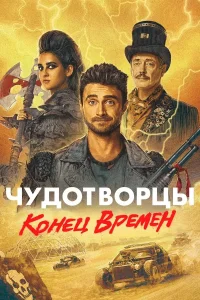 Чудотворцы (1-4 сезон)