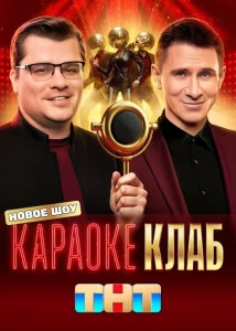 Караоке Клаб (2025)