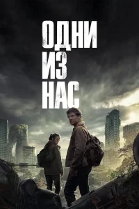Одни из нас (1-2 сезон)