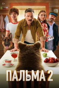 Пальма 2 (2024)