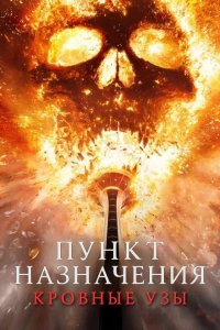 Пункт назначения: Узы крови (2025)