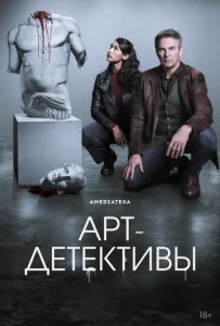 Арт-детективы (2025)