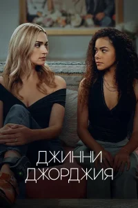 Джинни и Джорджия (1-3 сезон)