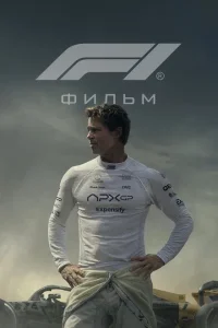 Формула 1 (2025)