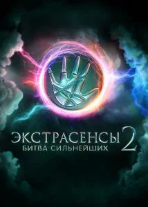 Экстрасенсы. Битва сильнейших (1-2 сезон)