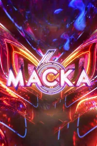 Маска (1-6 сезон)
