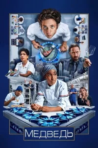 Медведь (1-4 сезон)