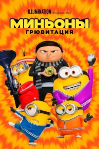 Миньоны: Грювитация (2022)