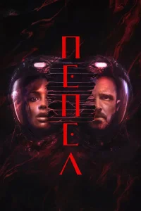 Пепел (2025)