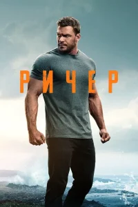 Джек Ричер (1-3 сезон)