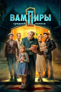 Вампиры средней полосы (1-2 сезон)