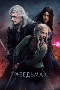 Ведьмак (1-3 сезон)