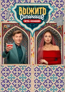 Выжить в Самарканде (1-2 сезон)
