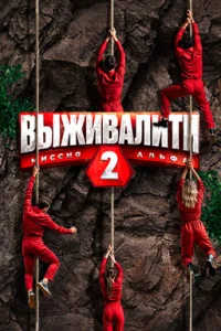 Выживалити. Миссия Альфа (1-2 сезон)