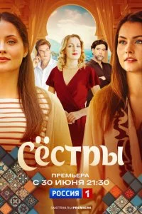 Сёстры (2025)