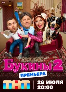Букины 2 (2025)