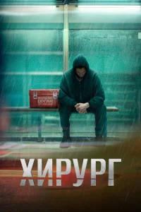 Хирург (2025)