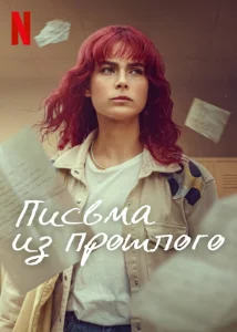 Письма из прошлого (2025)
