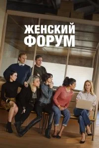 Женский форум (1-2 сезон)
