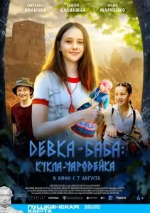 Девка-баба: Кукла-чародейка (2025)