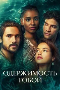 Одержимость тобой (2024)