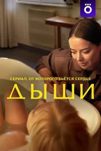 Дыши (2025)