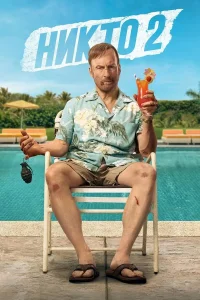 Никто 2 (2025)