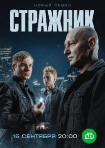 Стражник (2 сезон)