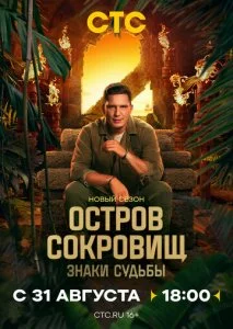 Остров сокровищ. Знаки судьбы (1-2 сезон)