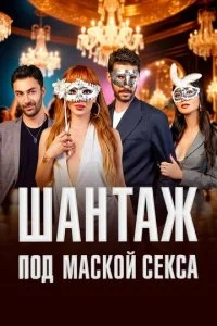 Шантаж под маской секса (2025)