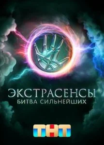Экстрасенсы. Битва сильнейших (1-2 сезон) — последняя серия