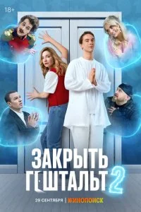 Закрыть гештальт (2 сезон)