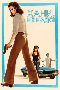 Хани, не надо! (2025)