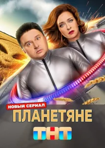 Планетяне (2025)