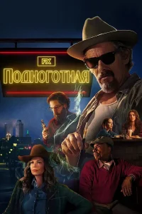 Подноготная (2025)