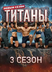 Титаны (3 сезон)