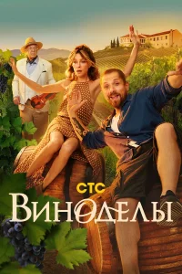 Виноделы (2025)