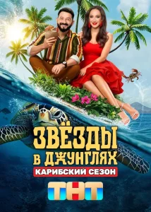 Звезды в джунглях (2 сезон)