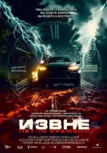 Сдать назад / Извне. Петля времени (2024)