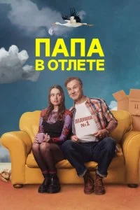 Папа в отлёте / Проблемный папаша (2024) — последняя серия