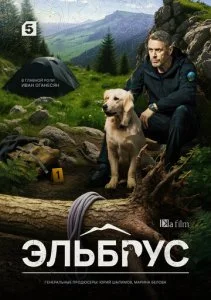 Эльбрус (2025) — последняя серия