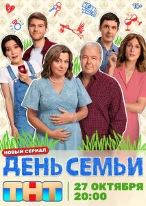 День семьи (2025) — последняя серия