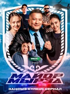 Майор Мырза (2025) — последняя серия